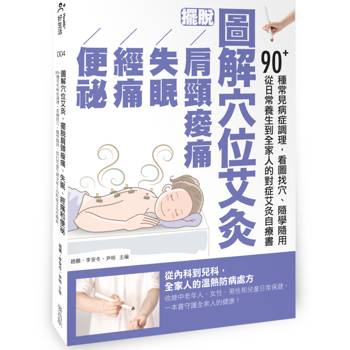 圖解穴位艾灸，擺脫肩頸痠痛、失眠、經痛和便祕：90+種常見病症調理，看圖找穴、隨學隨用，從日常養生到全家人的對症艾灸自療書