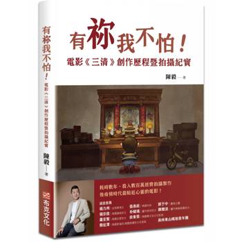 有祢我不怕！電影《三清》創作歷程暨拍攝紀實