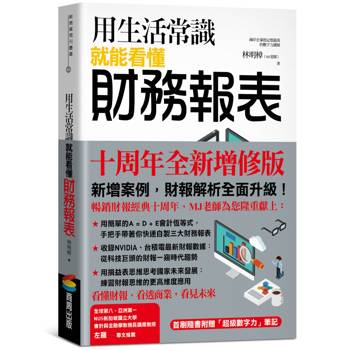 用生活常識就能看懂財務報表【十周年暢銷紀念版】（首刷限量附贈「超級數字力」筆記）