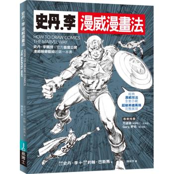 【電子書】史丹．李漫威漫畫法