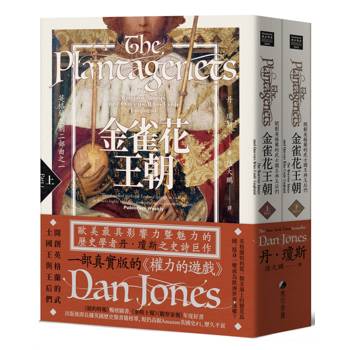 金雀花王朝：開創英格蘭的武士國王與王后們（英格蘭王朝二部曲之一，上下冊不分售）