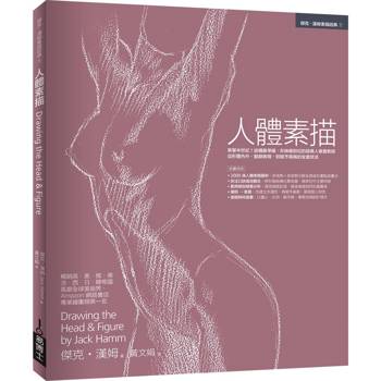 人體素描：享譽半世紀！結構最準確、形神最到位的經典人像畫教程，從形體內外、動靜表現，到賦予風格的全套技法