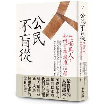 公民不盲從：生而為人，如何有尊嚴地活著（新版）——國家能賜死人民嗎？能投票就是民主？防疫就能限制出入境？收入低就該餓肚子嗎？……30堂基本人權思辨課