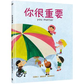 你很重要(凱迪克獎繪者克里斯汀．羅賓遜獻給孩子的自信與勇氣之書)