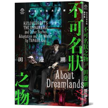 洛夫克拉夫特傑作集：不可名狀之物（隨書附贈原畫精緻酷卡）