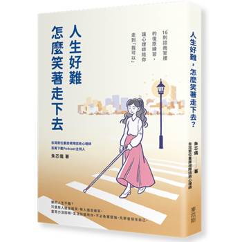 人生好難，怎麼笑著走下去？：16則諮商室裡的復原練習，讓心理師陪你走到「我可以」