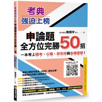 考典‧強迫上榜：申論題全方位完勝50招，一次考上國考、公職、研究所與各類證照！(附贈妙式九宮格練習紙X實戰攻略本)