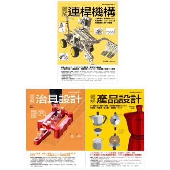 動態創新製造套書（共三冊）：連桿機構＋治具設計＋產品設計