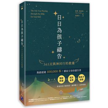 日日為孩子禱告：365天與神同行的教養