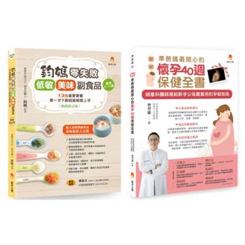 從懷孕40週孕期保健 到 給孩子零失敗 低敏．美味副食品套書(共2本)：鈞媽零失敗 低敏．美味副食品（暢銷修訂版）+〔圖解〕準爸媽最關心的懷孕40週保健全書