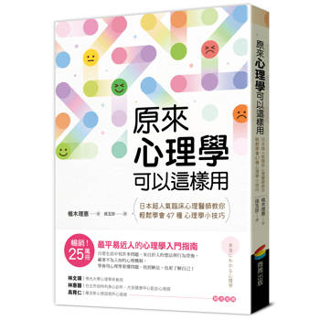 原來心理學可以這樣用：日本超人氣臨床心理醫師教你輕鬆學會47種心理學小技巧