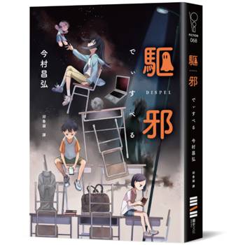 驅邪【作家限量親簽版】