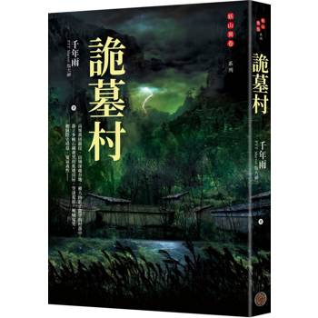 詭墓村（PTT Marvel版大神．千年雨．妖山異卷系列）