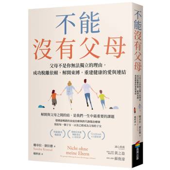 【電子書】不能沒有父母：父母不是你無法獨立的理由，成功脫離依賴，解開束縛，重建健康的愛與連結