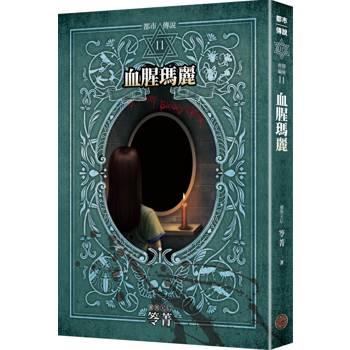 都市傳說11：血腥瑪麗（十周年機密檔案限量典藏版）