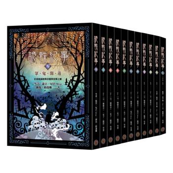 詭軼紀事零～拾套書（全十一卷）