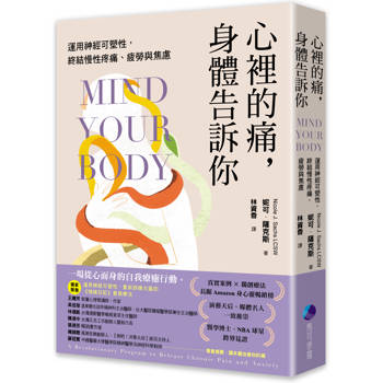 心裡的痛，身體告訴你：運用神經可塑性，終結慢性疼痛、疲勞與焦慮