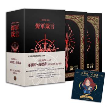 颶光典籍二部曲：燦軍箴言．上下冊紀念典藏限量精裝書盒版（附贈寰宇磁鐵徽章「紗藍」款）