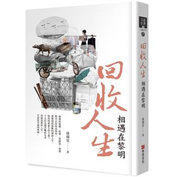 回收人生：相遇在黎明