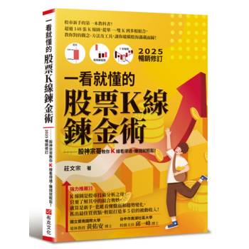 【電子書】一看就懂的股票Ｋ線鍊金術【2025年暢銷修訂】