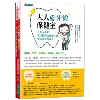 大人的牙齒保健室：牙好人不老，從口腔開始打造你的健康長壽方程式