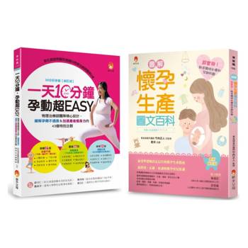 緩解孕期不適應＆加速產後瘦身力 新手媽咪必懂的孕期知識套書(共2本)：一天10分鐘，孕動超EASY+圖解《懷孕生產圖文百科》最新修訂版