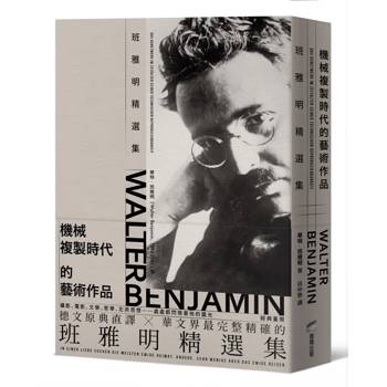 機械複製時代的藝術作品：班雅明精選集(修訂新版)
