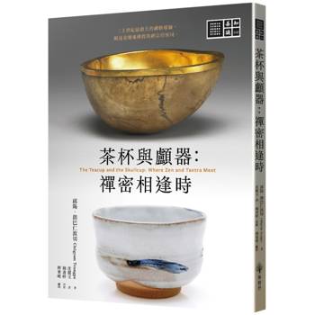 茶杯與顱器：禪密相逢時