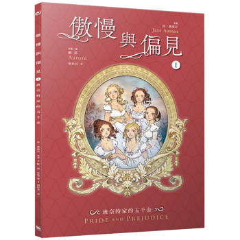傲慢與偏見1：班奈特家的五千金（珍．奧斯汀經典文學漫畫版．法國人氣繪師繪製）