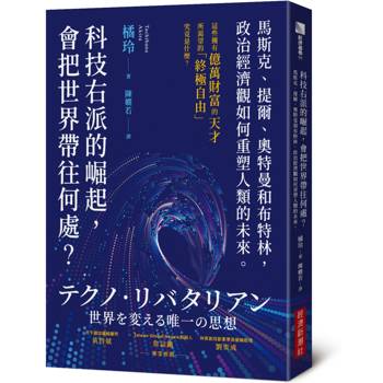 科技右派的崛起，會把世界帶往何處？：馬斯克、提爾、奧特曼和布特林，政治經濟觀如何重塑人類的未來