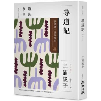 尋道記【全譯本】：劉慕沙譯作集3