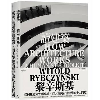 讀建築：從柯比意到安藤忠雄，百大案例看懂建築的十大門道