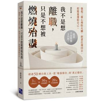 我不是想離職，只是不想被燃燒殆盡：築起三層心理防火牆，把責任還回去，把能量還給自己