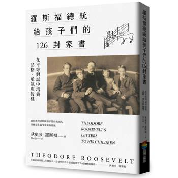 羅斯福總統給孩子們的126封家書：在平等對話中培養品格、勇氣與智慧