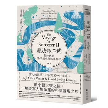 魔法師二號：劃時代的海洋微生物採集航程──繼小獵犬號之後，一場改寫人類命運的科學發現之旅