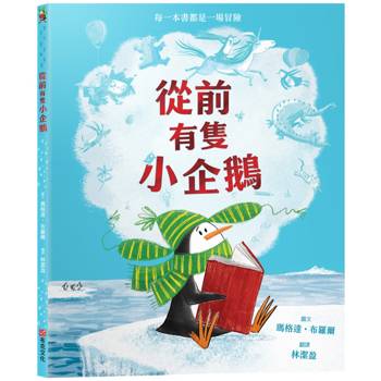 從前有隻小企鵝【想像力｜觀察力｜分享】★孩子的第一本圖書館教育繪本★只要擁有一本書，想像力能帶你抵達任何地方