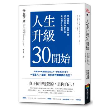 人生升級30開始：30歲開始，打造金錢、成就與自由都不用妥協的人生策略