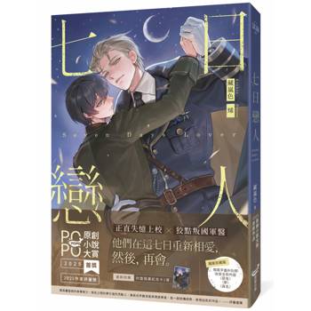 七日戀人【原創小說大賞首獎&作家評審獎！】(限量獨家珍藏版)