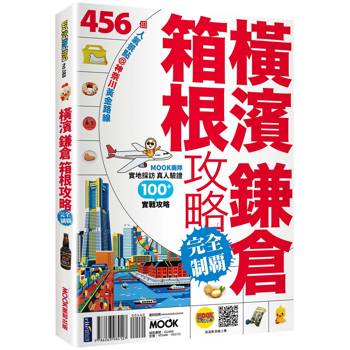 橫濱．鎌倉．箱根攻略完全制霸