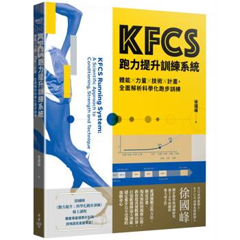 KFCS跑力提升訓練系統：體能×力量×技術×計畫，全面解析科學化跑步訓練