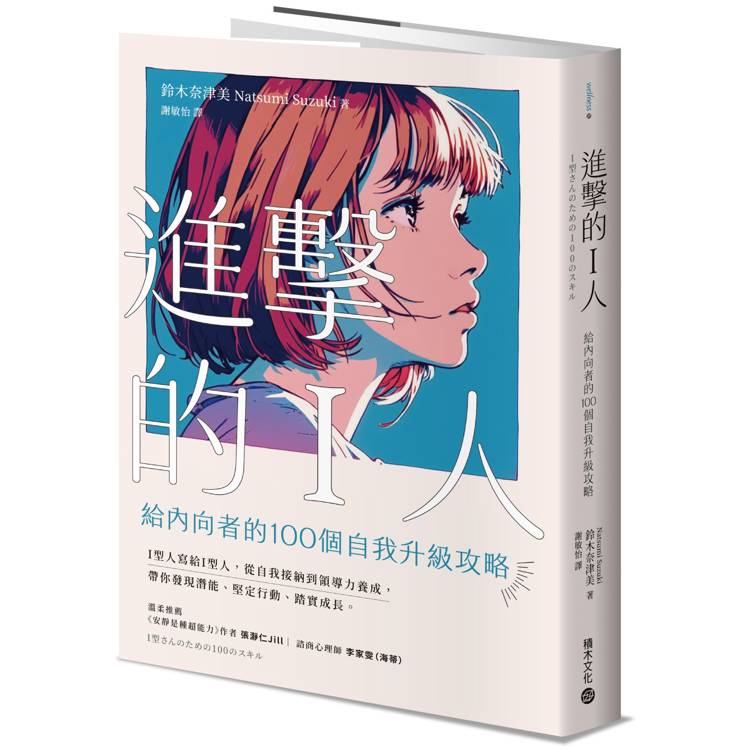 進擊的I人:給內向者的100個自我升級攻略 進擊的I人:給內向者的100個自我升級攻略