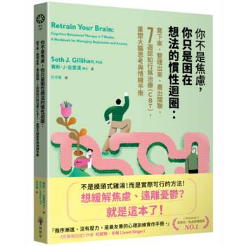 你不是焦慮，你只是困在想法的慣性迴圈：寫下來、整理出來、畫出關聯，7週認知行為治療（CBT），重塑大腦思考與情緒平衡