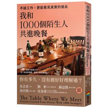我和1000個陌生人共進晚餐：不談工作，更能看見真實的彼此（吳念真、劉軒等5位跨界人士推薦，一場觸動人心的深刻實驗）