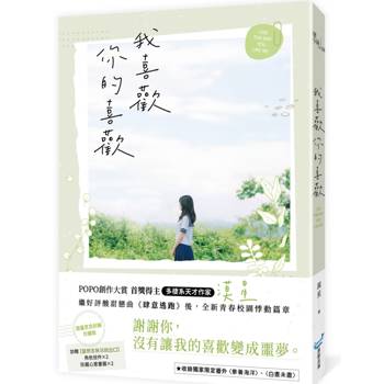 我喜歡你的喜歡【限量思念封緘珍藏版】（首獎得主，多棲系天才作家漠星，全新青春校園悸動篇章）