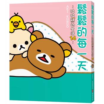 鬆鬆的每一天：拉拉熊的生活14