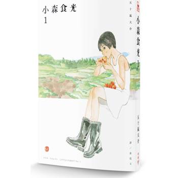 小森食光1（電影《小森食光》原著作品）