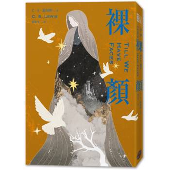 裸顏(C．S．路易斯被遺忘的奇幻文學瑰寶，「邱比特與賽姬」的精采神話重述)