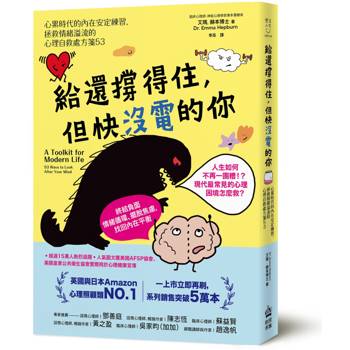 給還撐得住，但快沒電的你：心累時代的內在安定練習，拯救情緒溢流的心理自救處方箋53