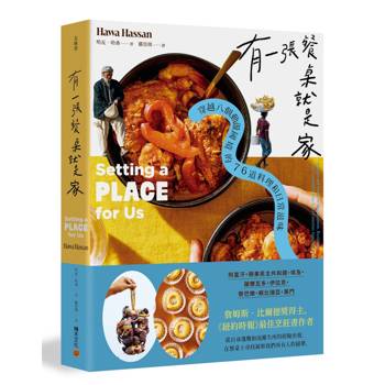 有一張餐桌就是家：穿越八個動盪國境的76道料理和日常滋味