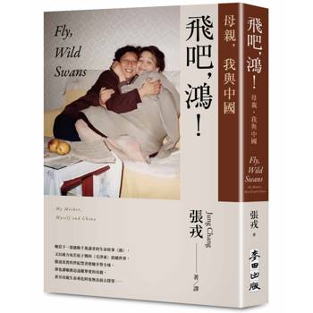 飛吧，鴻！：母親、我與中國（暢銷全球逾1500萬冊《鴻》最新系列作）